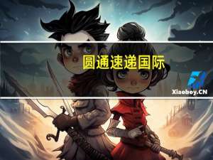 圆通速递国际：将于8月21日（星期一）举行董事会会议其中议程包括批准刊发未经审核综合中期业绩公告以及考虑派发中期股息（如有）