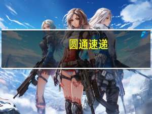 圆通速递：预计明年将有部分转运中心改造、升级和扩建等项目