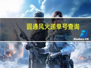 圆通风火递单号查询（风火递单号查询）