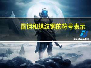 圆钢和螺纹钢的符号表示（圆钢和螺纹钢的符号）