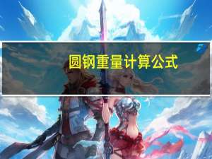 圆钢重量计算公式