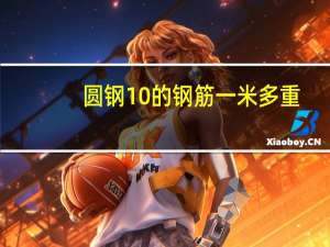 圆钢10的钢筋一米多重