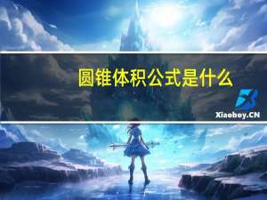 圆锥体积公式是什么？