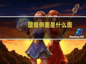 圆锥侧面是什么面