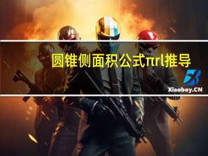 圆锥侧面积公式πrl推导（圆锥侧面积计算公式推导过程）