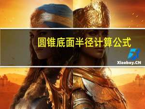 圆锥底面半径计算公式