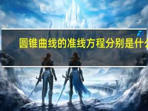 圆锥曲线的准线方程分别是什么