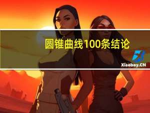 圆锥曲线100条结论（圆锥曲线100个结论）