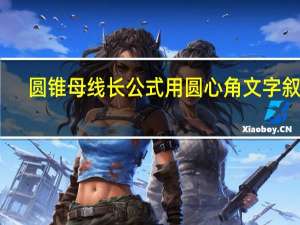 圆锥母线长公式用圆心角文字叙述（圆锥母线长公式用圆心角）