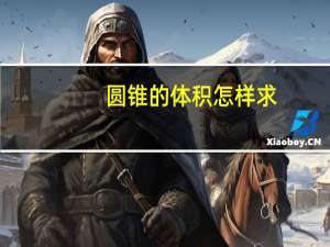圆锥的体积怎样求