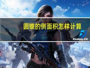 圆锥的侧面积怎样计算