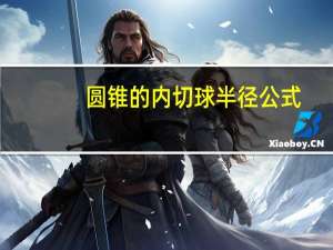圆锥的内切球半径公式
