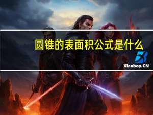 圆锥的表面积公式是什么
