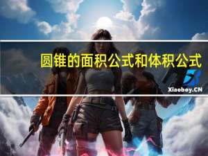 圆锥的面积公式和体积公式