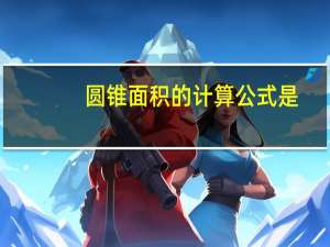 圆锥面积的计算公式是