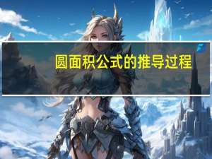 圆面积公式的推导过程