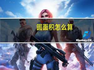 圆面积怎么算