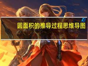 圆面积的推导过程思维导图（圆面积的推导过程）