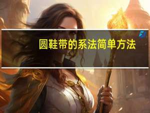 圆鞋带的系法简单方法