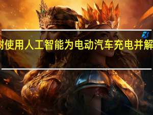 圆顶形太阳能树使用人工智能为电动汽车充电并解决电动汽车充电问题