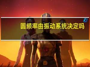 圆频率由振动系统决定吗（圆频率）