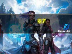圈养（圈）