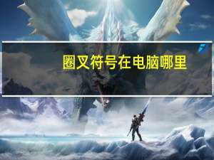 圈叉符号在电脑哪里（圈叉符号怎么打）