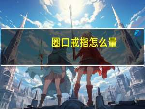 圈口戒指怎么量