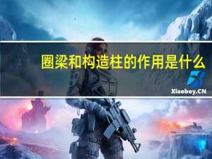 圈梁和构造柱的作用是什么