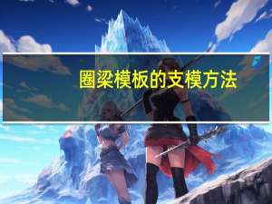 圈梁模板的支模方法