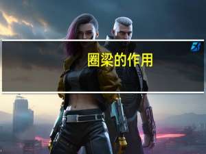 圈梁的作用