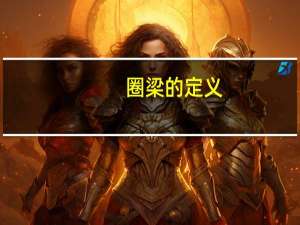 圈梁的定义