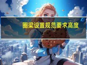 圈梁设置规范要求高度（圈梁设置规范）