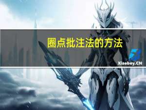 圈点批注法的方法
