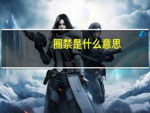 圈禁是什么意思
