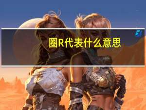 圈R代表什么意思