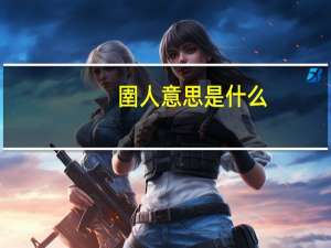 圉人意思是什么