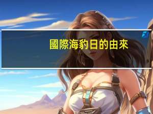 國際海豹日的由來