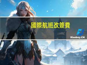 國際航班改簽費(fèi)用多少