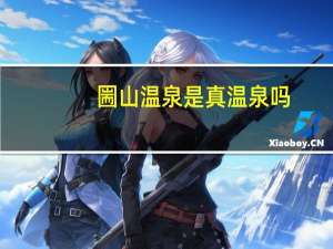 圌山温泉是真温泉吗