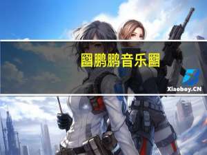 圝鹏鹏音乐圝（圝）