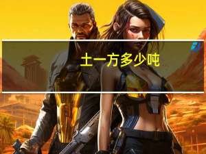 土一方多少吨