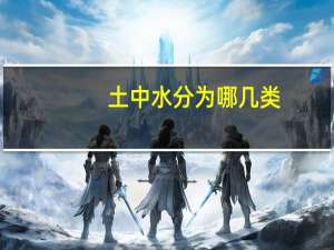土中水分为哪几类