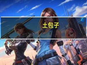 土包子（土包子）