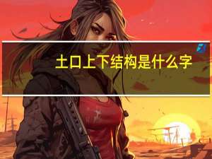 土口上下结构是什么字（两个土上下结构念什么）