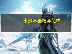 土地不确权会怎样