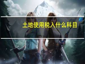 土地使用税入什么科目
