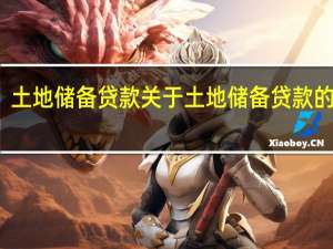 土地储备贷款 关于土地储备贷款的介绍