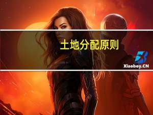 土地分配原则