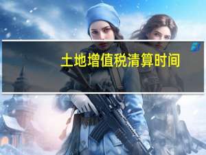 土地增值税清算时间